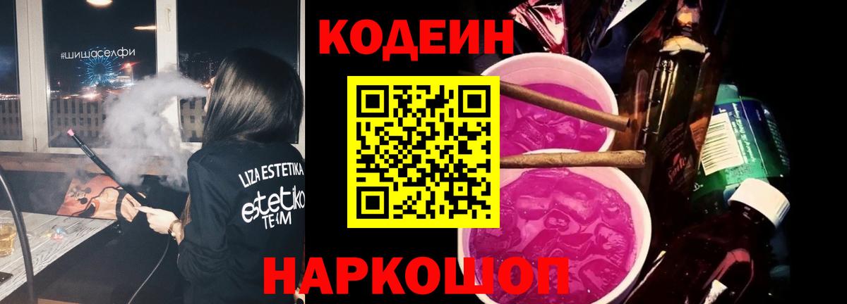 Кодеин напиток Lean (лин)  Вход с VPN  Малгобек  Кодеин Purple Drank 